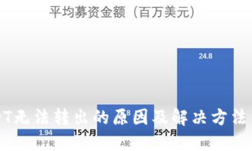 USDT无法转出的原因及解决方法详解
