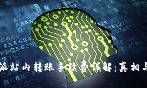 比特派站内转账手续费详解:真相与解析