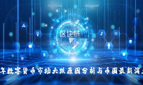 2023年数字货币市场大跌原因分析与币圈最新消息解读
