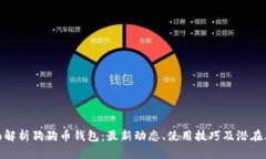 全面解析狗狗币钱包：最