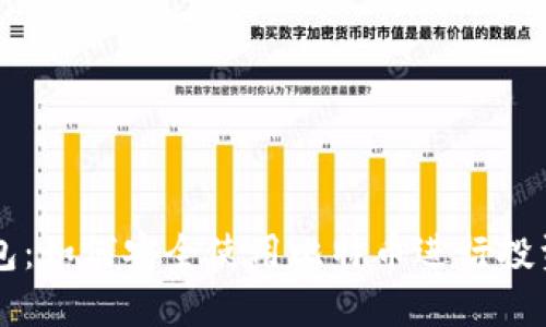 比太钱包:如何安全使用比特币进行投资和交易