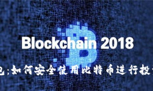 比太钱包:如何安全使用比特币进行投资和交易