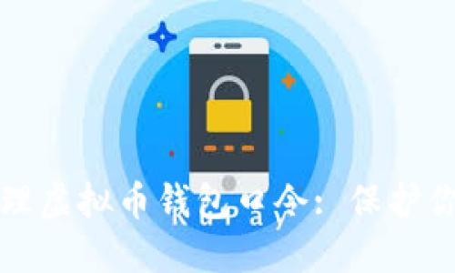如何安全管理虚拟币钱包口令: 保护你的数字资产