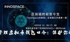 如何安全管理虚拟币钱包