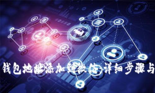 如何将泰达币钱包地址添加到微信:详细步骤与常见问题解析