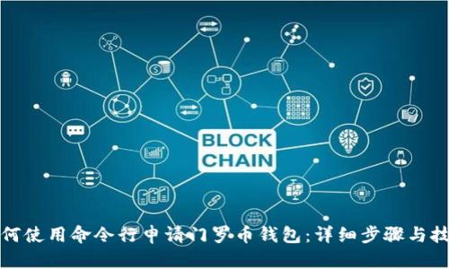 如何使用命令行申请门罗币钱包:详细步骤与技巧