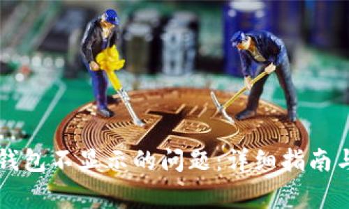 如何解决Jaxx钱包不显示的问题:详细指南与常见疑问解答