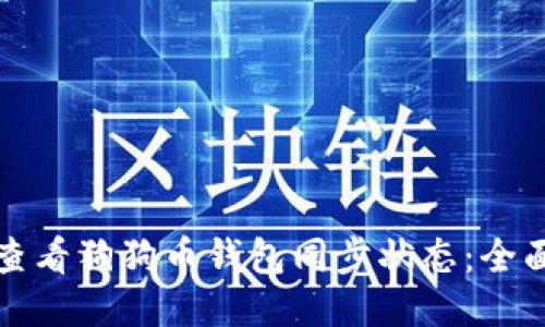 如何查看狗狗币钱包同步状态:全面指南