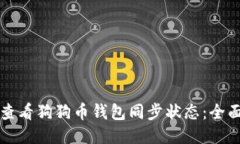 如何查看狗狗币钱包同步