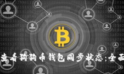 如何查看狗狗币钱包同步状态:全面指南