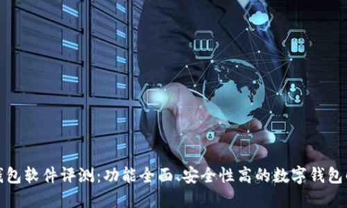 小狐狸钱包软件评测:功能全面、安全性高的数字钱包解决方案
