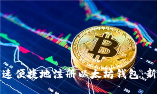 如何快速便捷地注册以太坊钱包:新手指南