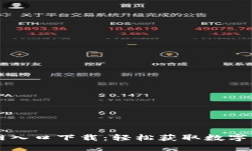 购宝钱包官网入口下载:轻松获取数字钱包使用指南