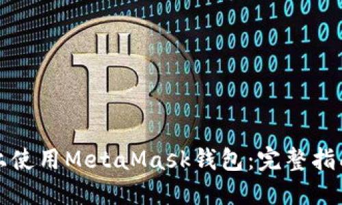如何在手机上使用MetaMask钱包:完整指南与实用技巧