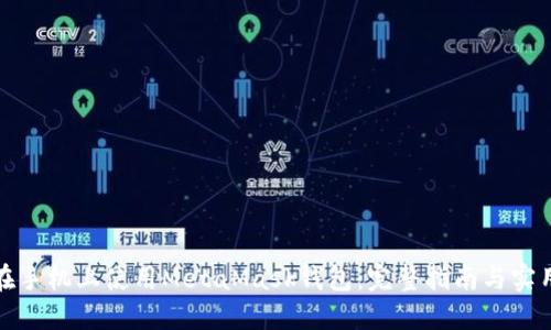 如何在手机上使用MetaMask钱包:完整指南与实用技巧