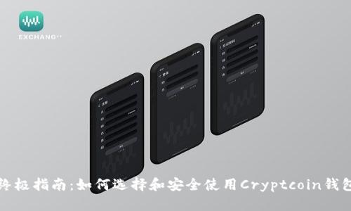 终极指南:如何选择和安全使用Cryptcoin钱包