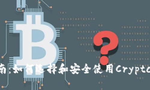 终极指南:如何选择和安全使用Cryptcoin钱包