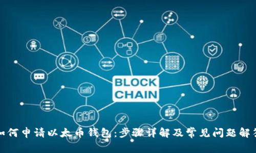 如何申请以太币钱包:步骤详解及常见问题解答