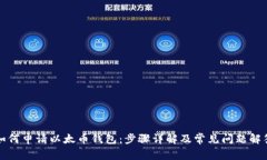 如何申请以太币钱包：步