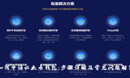 如何申请以太币钱包:步骤详解及常见问题解答