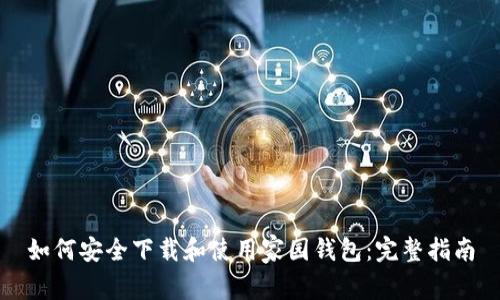 如何安全下载和使用家园钱包:完整指南