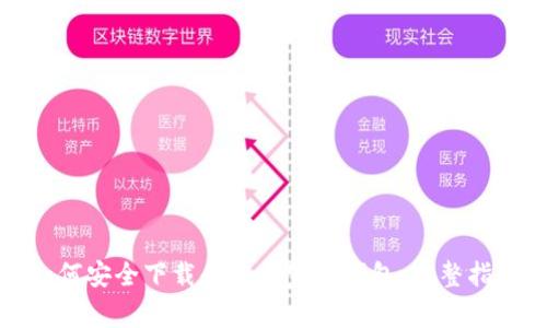 如何安全下载和使用家园钱包:完整指南
