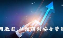 Aion钱包使用教程：从注册