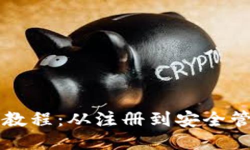 Aion钱包使用教程:从注册到安全管理的全面指南
