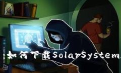 : 深度探索：如何下载So