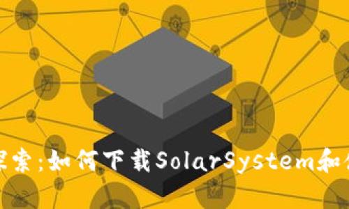 : 深度探索:如何下载SolarSystem和使用指南