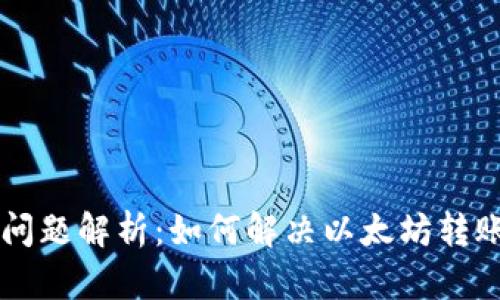 以太坊钱包到账问题解析:如何解决以太坊转账延迟及到账失败