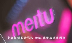 全面解析莱付钱包：功能