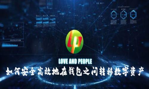 如何安全高效地在钱包之间转移数字资产