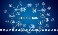 USDT转账后钱包未收到，能