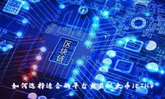 如何选择适合的平台交易