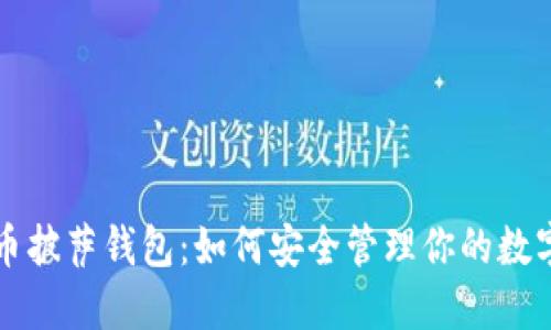 比特币披萨钱包:如何安全管理你的数字资产