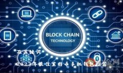 及关键词2023年最佳莱特币