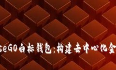 全面解析OmiseGO白标钱包：