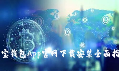 购宝钱包App官网下载安装全面指南