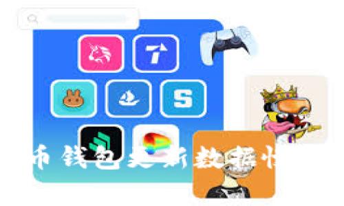 解决比特币钱包更新数据慢的有效方法