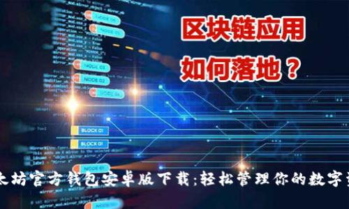 以太坊官方钱包安卓版下载:轻松管理你的数字资产