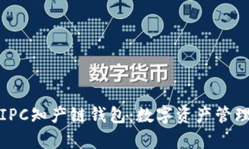 深入解析IPC知产链钱包:数字资产管理的新趋势