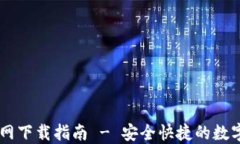 Ownbit钱包官网下载指南 