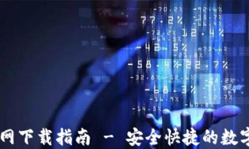 Ownbit钱包官网下载指南 - 安全快捷的数字资产管理工具