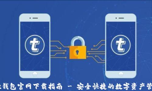 Ownbit钱包官网下载指南 - 安全快捷的数字资产管理工具