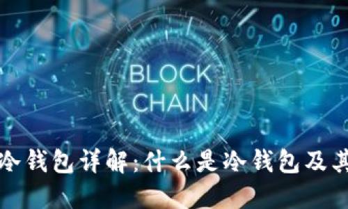 区块链冷钱包详解:什么是冷钱包及其重要性