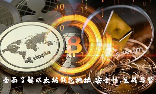 : 全面了解以太坊钱包地址:安全性、生成与管理