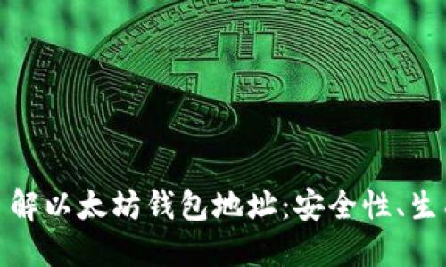 : 全面了解以太坊钱包地址:安全性、生成与管理