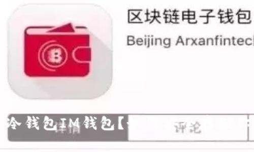 什么是以太坊冷钱包IM钱包?如何安全存储你的以太坊资产