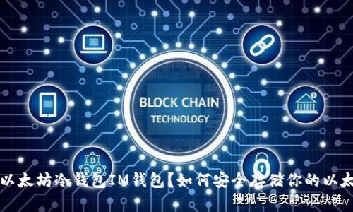 什么是以太坊冷钱包IM钱包?如何安全存储你的以太坊资产